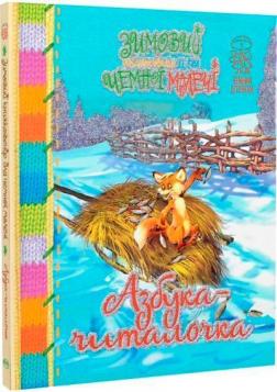 Купити Азбука-читалочка. Зимовий казковечір для чемної малечі Світлана Крупчан