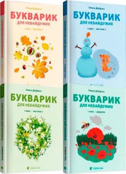 Купити Комплект книг "Букварик для небайдужих" Уляна Добріка