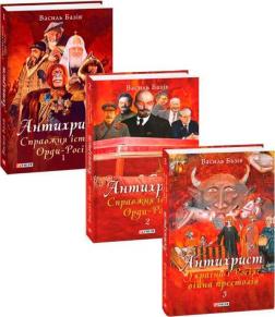Купить Комплект книг "Антихрист. Справжня історія Орди-Росії" Василий Базив