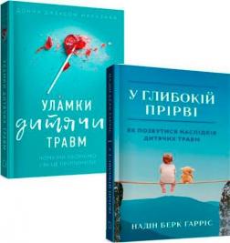 Купить Комплект книг "Як позбутися наслідків дитячих травм" Донна Джексон Наказава, Надин Барки Харрис