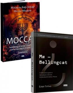 Купити Комплект книг про розвідку і розслідування Міхаель Бар-Зохар, Ніссім Мішаль, Еліот Гіґґінз