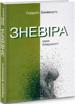 Купить Зневіра. Муки байдужості Серджио Бенвенуто