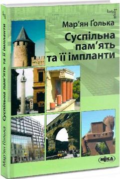 Купить Суспільна пам’ять та її імпланти Марьян Голька