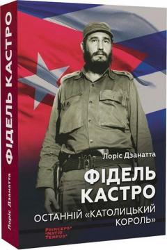 Купити Фідель Кастро. Останній "Католицький король" Лоріс Дзанатта