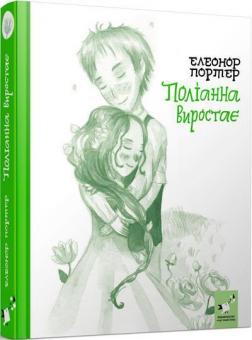 Купить Поліанна виростає Элинор Портер