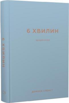 Купити 6 хвилин. Щоденник, який змінить ваше життя (сірий) Домінік Спенст