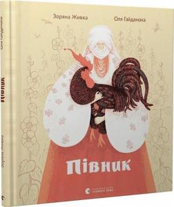 Купити Півник Зоряна Живка