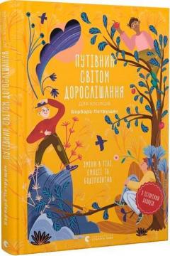 Купить Путівник світом дорослішання для хлопців: зміни в тілі, емоції та бодіпозитив Барбара Петрущак