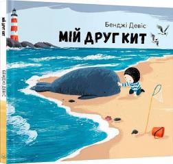 Купить Мій друг кит Бенджи Дэйвис