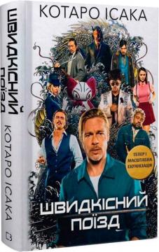 Купить Швидкісний поїзд Котаро Исака