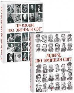 Купити Комплект книг "Промови та лідери, що змінили світ" Олекса Підлуцький, Андрій Хорошевський