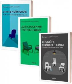Купить Комплект книг Володимира Станчишина з практичної психології Владимир Станчишин