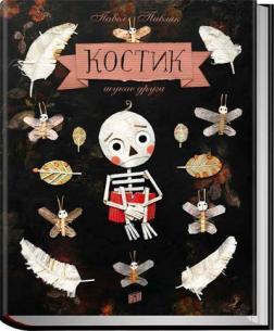 Купить Костик шукає друга Павел Павляк