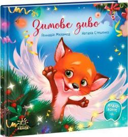 Купить Зимове диво Григорий Меламед