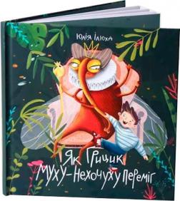 Купить Як Грицик Муху-Нехочуху переміг Юлия Илюха