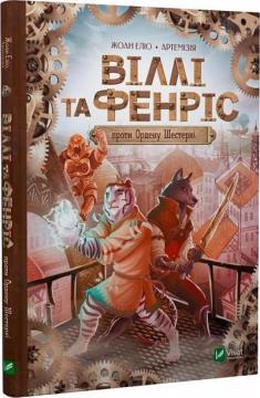 Купить Віллі й Фенріс проти Ордену Шестерні Жоан Елио