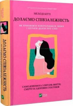 Купить Долаємо співзалежність. Як припинити контролювати інших і почати дбати про себе Мелоди Битти