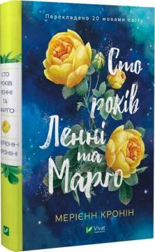Купить Сто років Ленні та Марго Мэриэнн Кронин