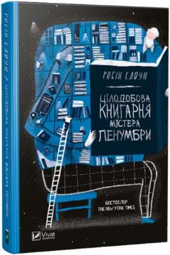 Купить Цілодобова книгарня містера Пенумбри Робин Слоун