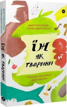Купить Їж як тварини. Природа здорового харчування Дэвид Робенгаймер, Стивен Джей Симпсон