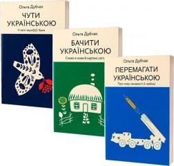 Купити Чути, бачити та перемагати українською Ольга Дубчак