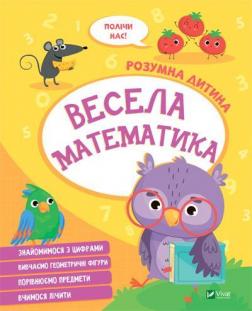 Купити Розумна дитина. Весела математика Колектив авторів