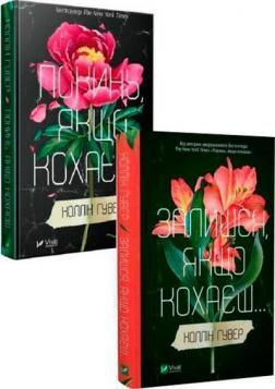 Купить Комплект книг Колін Гувер від Vivat Коллин Гувер