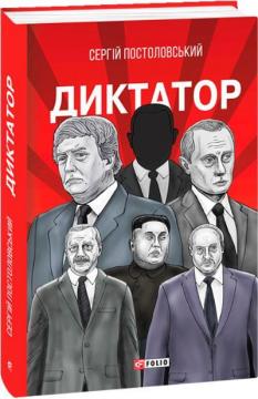 Купить Диктатор Сергей Постоловский