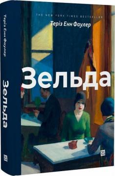 Купить Зельда Тереза Энн Фаулер