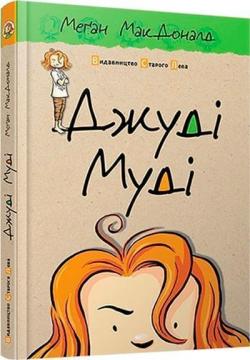 Купить Джуді Муді. Книга 1 Меган Макдоналд