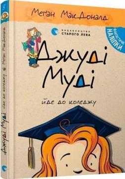 Купить Джуді Муді йде до коледжу. Книга 8 Меган Макдоналд