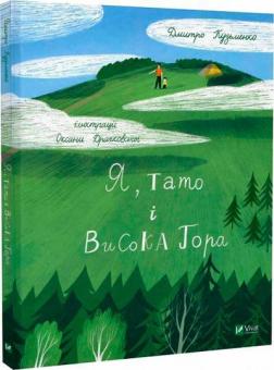 Купить Я, тато і Висока Гора Дмитрий Кузьменко