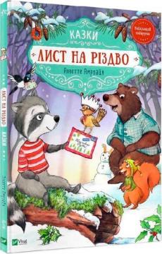 Купить Лист на Різдво Аннетт Амргейн