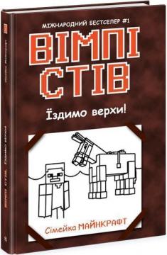 Купить Вімпі Стів. Їздимо верхи! Книга 2 Стив Уимпи