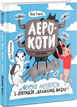 Купить Аерокоти. Мурко Мняуск і операція «Великий вибух» Юлия Илюха