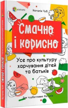 Купить Смачно і корисно. Усе про культуру харчування дітей та батьків Наталья Чуб