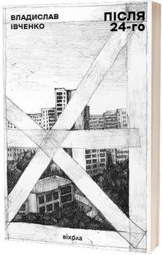 Купить Після 24-го Владислав Ивченко