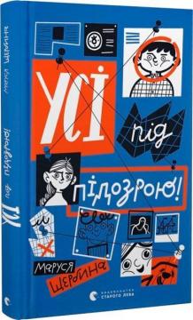 Купити Усі під підозрою! Маруся Щербина
