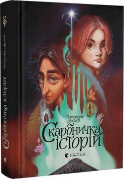 Купити Скарбничка історій Володимир Арєнєв