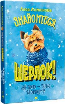 Купить Знайомтеся, Шерлок! Як воно – бути йорком? Леся Антонова