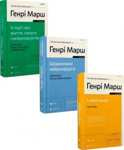 Купити Комплект книг Генрі Марша Генрі Марш