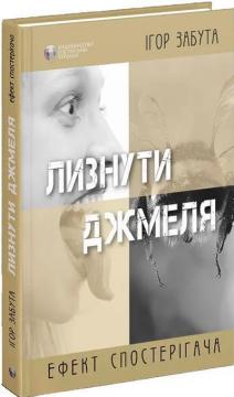 Купити Лизнути джмеля. Ефект спостерігача Ігор Забута