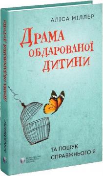 Купить Драма обдарованої дитини та пошук справжнього Я Алиса Миллер