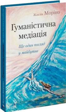 Купити Гуманістична медіація: ще один погляд у майбутнє Жаклін Моріно