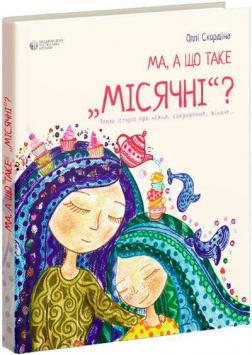 Купить Ма, а що таке місячні? Олли Скордина