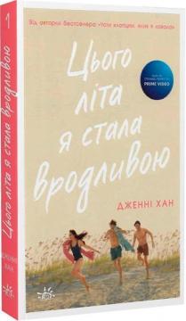 Купить Цього літа я стала вродливою. Книга 1 Дженни Хан