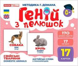 Купить Геній з пелюшок. Свійські тварини. Демонстраційний матеріал Коллектив авторов