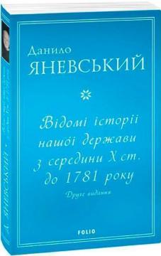 Купить Відомі історії нашої держави з середини Х ст. до 1781 року. Друге видання Данил Яневский