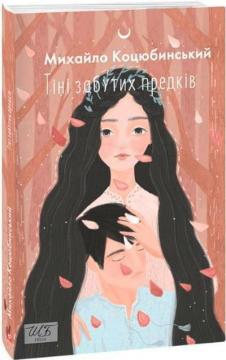 Купить Тіні забутих предків Михаил Коцюбинский