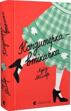 Купить Кондитерка-втікачка Луиз Миллер